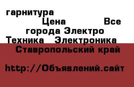 Bluetooth гарнитура Xiaomi Mi Bluetooth Headset › Цена ­ 1 990 - Все города Электро-Техника » Электроника   . Ставропольский край